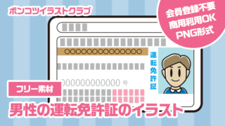 【フリー素材】男性の運転免許証のイラスト