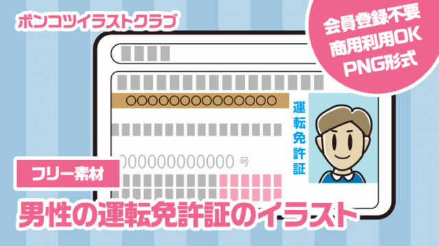 【フリー素材】男性の運転免許証のイラスト