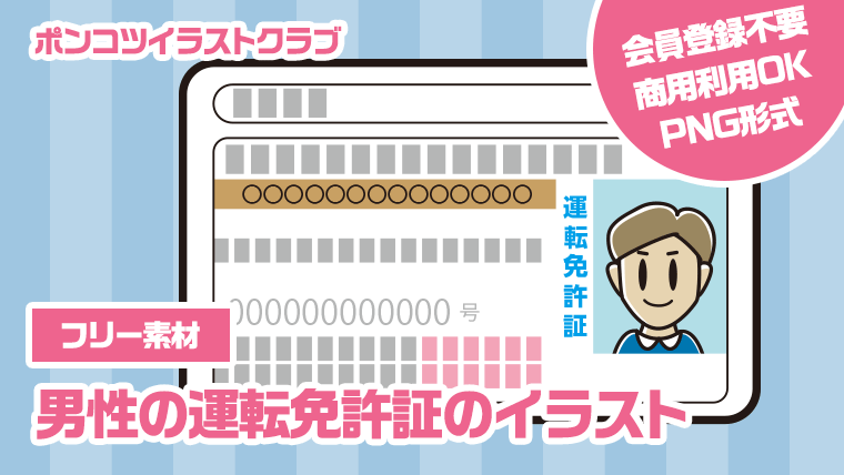 【フリー素材】男性の運転免許証のイラスト