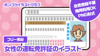 【フリー素材】女性の運転免許証のイラスト