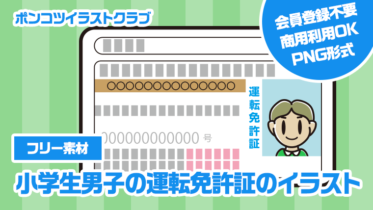 【フリー素材】小学生男子の運転免許証のイラスト