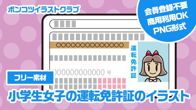 【フリー素材】小学生女子の運転免許証のイラスト
