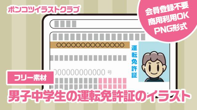 【フリー素材】男子中学生の運転免許証のイラスト