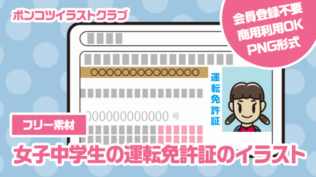 【フリー素材】女子中学生の運転免許証のイラスト
