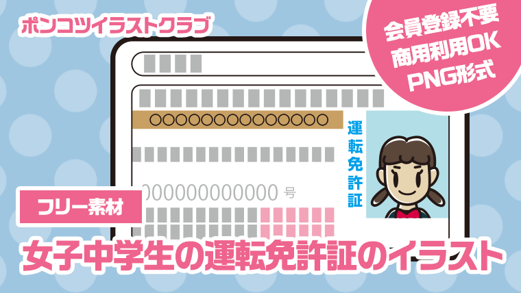 【フリー素材】女子中学生の運転免許証のイラスト