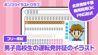 【フリー素材】男子高校生の運転免許証のイラスト