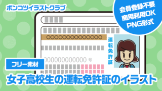 【フリー素材】女子高校生の運転免許証のイラスト