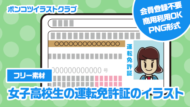 【フリー素材】女子高校生の運転免許証のイラスト