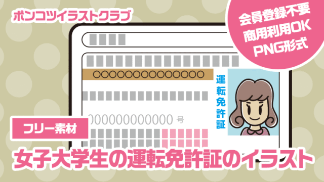 【フリー素材】女子大学生の運転免許証のイラスト