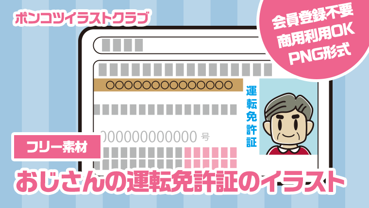 【フリー素材】おじさんの運転免許証のイラスト