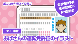 【フリー素材】おばさんの運転免許証のイラスト