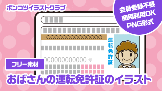【フリー素材】おばさんの運転免許証のイラスト