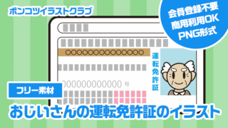 【フリー素材】おじいさんの運転免許証のイラスト