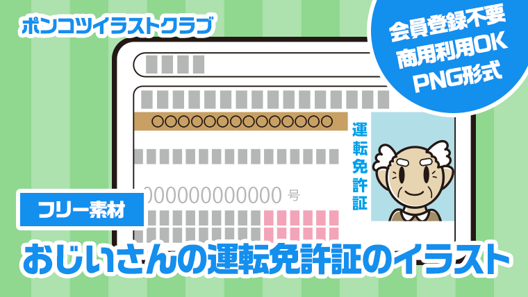 【フリー素材】おじいさんの運転免許証のイラスト