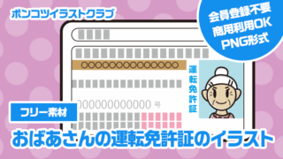 【フリー素材】おばあさんの運転免許証のイラスト