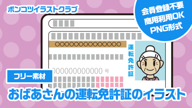 【フリー素材】おばあさんの運転免許証のイラスト