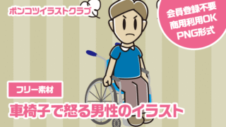 【フリー素材】車椅子で怒る男性のイラスト