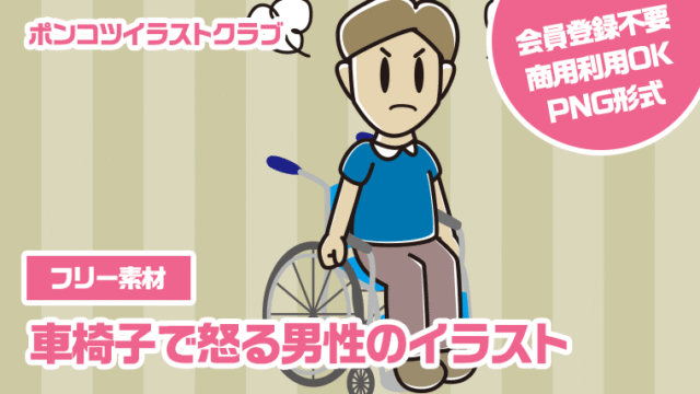 【フリー素材】車椅子で怒る男性のイラスト