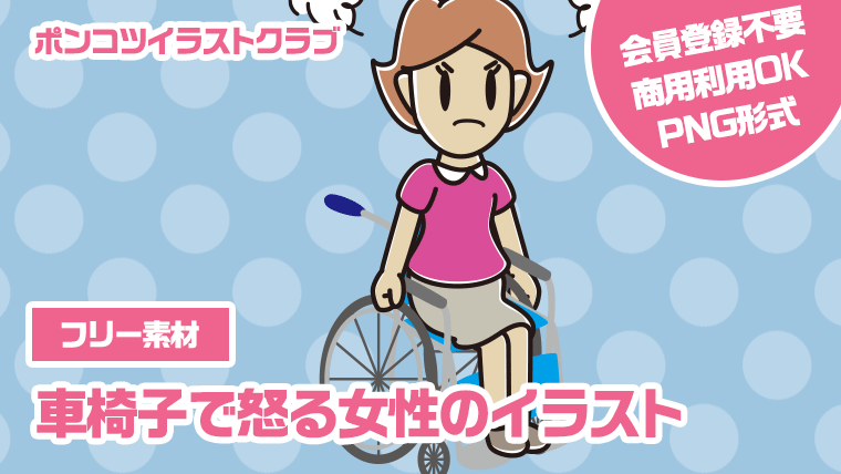 【フリー素材】車椅子で怒る女性のイラスト