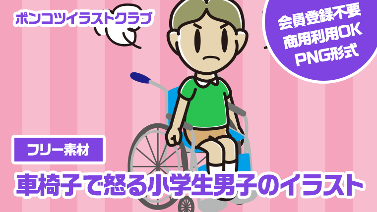 【フリー素材】車椅子で怒る小学生男子のイラスト