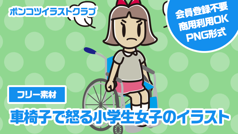 【フリー素材】車椅子で怒る小学生女子のイラスト