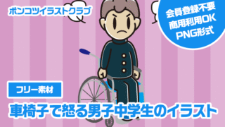 【フリー素材】車椅子で怒る男子中学生のイラスト