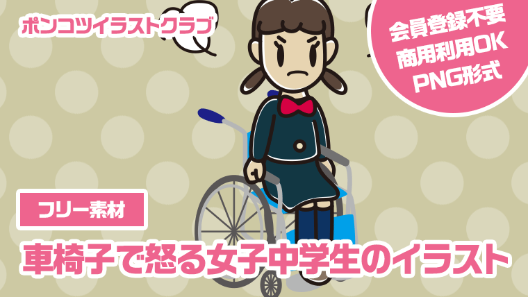 【フリー素材】車椅子で怒る女子中学生のイラスト