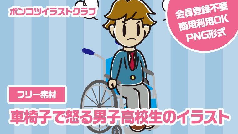 【フリー素材】車椅子で怒る男子高校生のイラスト