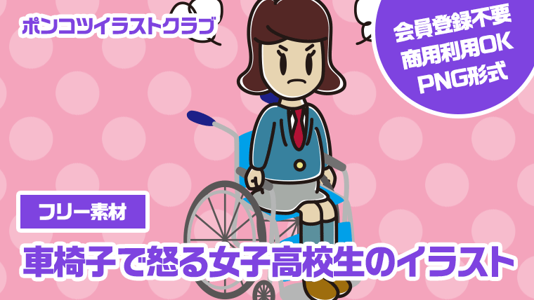 【フリー素材】車椅子で怒る女子高校生のイラスト