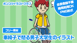 【フリー素材】車椅子で怒る男子大学生のイラスト