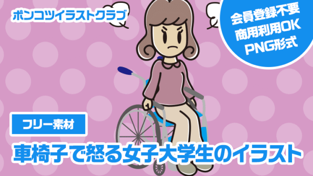 【フリー素材】車椅子で怒る女子大学生のイラスト