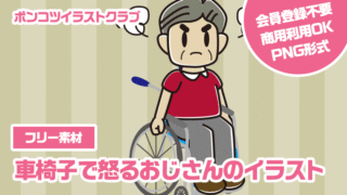 【フリー素材】車椅子で怒るおじさんのイラスト