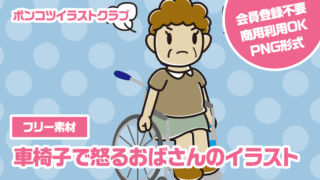 【フリー素材】車椅子で怒るおばさんのイラスト