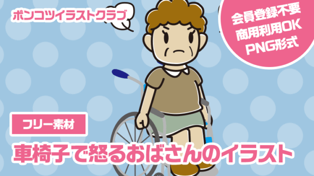 【フリー素材】車椅子で怒るおばさんのイラスト