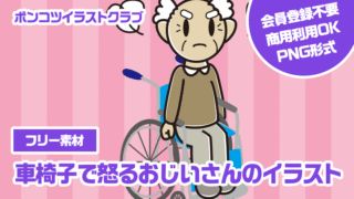 【フリー素材】車椅子で怒るおじいさんのイラスト