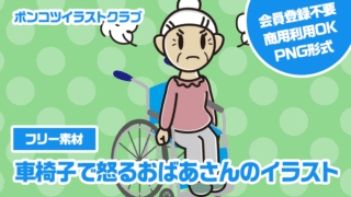 【フリー素材】車椅子で怒るおばあさんのイラスト