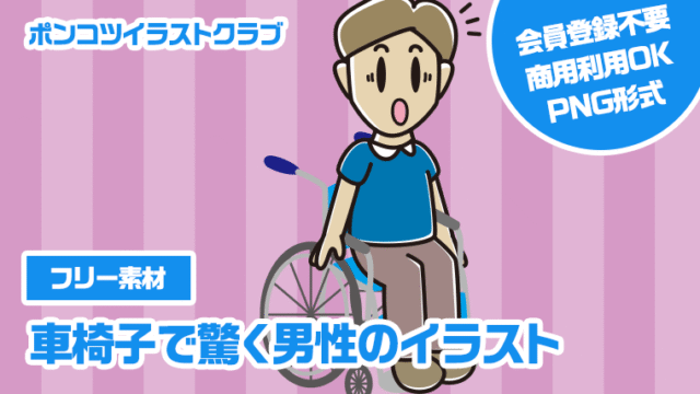 【フリー素材】車椅子で驚く男性のイラスト