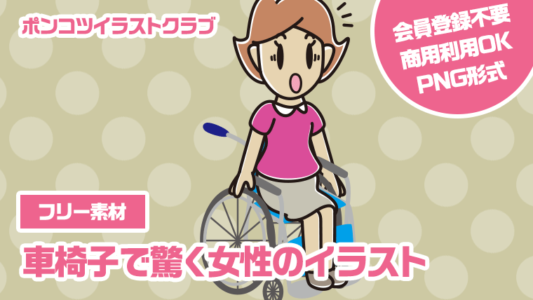 【フリー素材】車椅子で驚く女性のイラスト