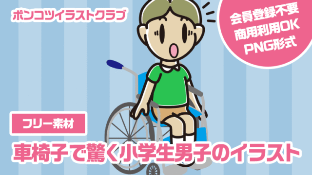 【フリー素材】車椅子で驚く小学生男子のイラスト