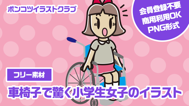 【フリー素材】車椅子で驚く小学生女子のイラスト