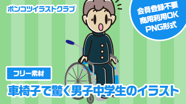 【フリー素材】車椅子で驚く男子中学生のイラスト