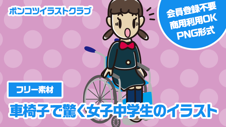 【フリー素材】車椅子で驚く女子中学生のイラスト