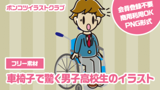 【フリー素材】車椅子で驚く男子高校生のイラスト