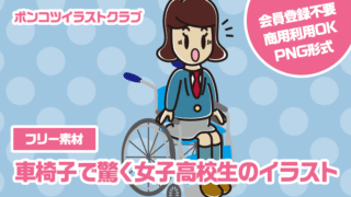 【フリー素材】車椅子で驚く女子高校生のイラスト