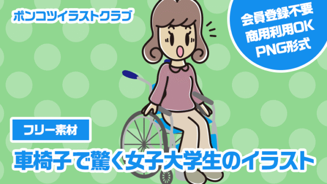 【フリー素材】車椅子で驚く女子大学生のイラスト