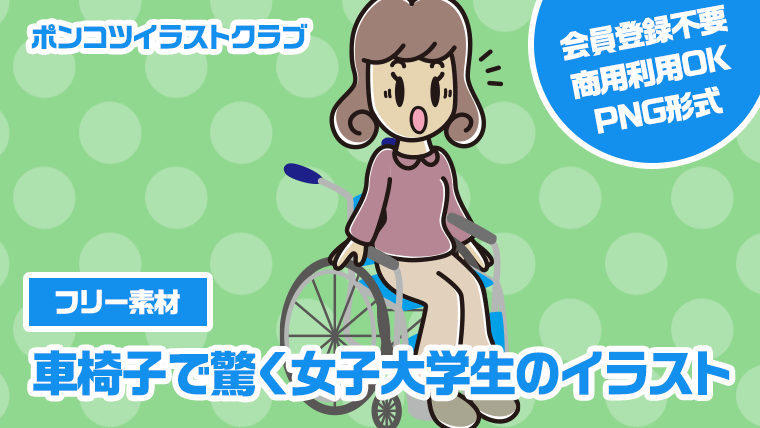 【フリー素材】車椅子で驚く女子大学生のイラスト