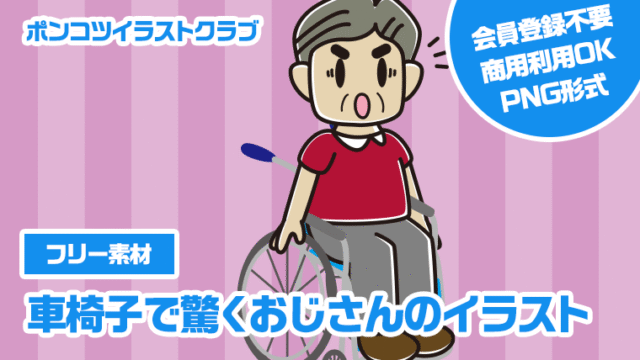 【フリー素材】車椅子で驚くおじさんのイラスト