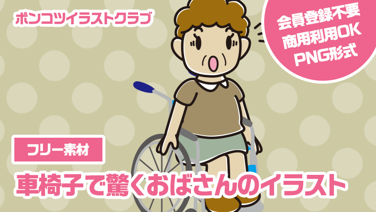 【フリー素材】車椅子で驚くおばさんのイラスト