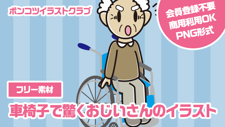 【フリー素材】車椅子で驚くおじいさんのイラスト