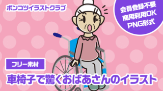 【フリー素材】車椅子で驚くおばあさんのイラスト